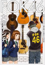 ＦＯＫ４６ 突如４０代でギター弾き語りを始めたらばの記