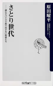 さとり世代 盗んだバイクで走り出さない若者たち」原田曜平 [角川新書 