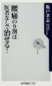 腰痛の９割は医者なしで治せる！