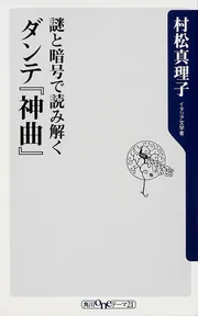 謎と暗号で読み解く ダンテ『神曲』」村松真理子 [角川新書] - KADOKAWA