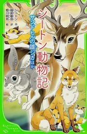 シートン動物記 サンドヒルの雄ジカ ほか」シートン [角川つばさ