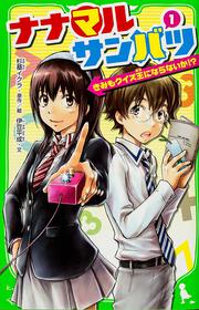 ナナマルサンバツ　（１） きみもクイズ王にならないか！？