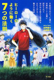 ヒーローのように働く７つの法則 月給２２万円だった僕が、世界的ＩＴ企業に認められて世の中を変える事業を立ち上げることができた驚きの秘訣