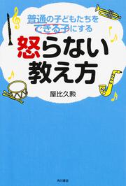 普通の子どもたちをできる子にする　怒らない教え方