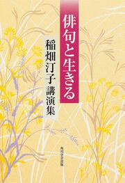 俳句と生きる　稲畑汀子講演集