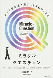 角川フォレスタ アイデアが湧き出してとまらなくなる“ミラクル・クエスチョン”