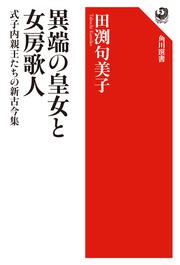 異端の皇女と女房歌人 式子内親王たちの新古今集