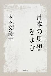 日本の思想をよむ