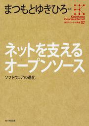 角川インターネット講座２ ネットを支えるオープンソース ソフトウェアの進化