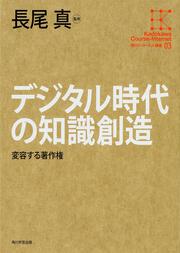 角川インターネット講座３ デジタル時代の知識創造 変容する著作権