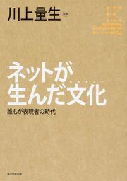 角川インターネット講座４ ネットが生んだ文化 誰もが表現者の時代