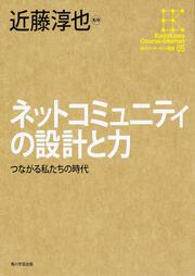 角川インターネット講座５ ネットコミュニティの設計と力 つながる私たちの時代