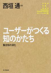 角川インターネット講座６ ユーザーがつくる知のかたち 集合知の深化