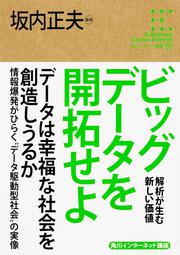 角川インターネット講座７ ビッグデータを開拓せよ 解析が生む新しい価値