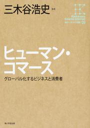 角川インターネット講座９ ヒューマン・コマース グローバル化するビジネスと消費者