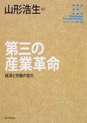 角川インターネット講座１０ 第三の産業革命 経済と労働の変化