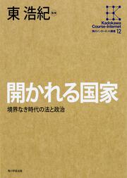 角川インターネット講座１２ 開かれる国家 境界なき時代の法と政治