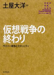 角川インターネット講座１３ 仮想戦争の終わり サイバー戦争とセキュリティ