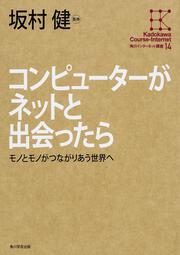 角川インターネット講座１４ コンピューターがネットと出会ったら モノとモノがつながりあう世界へ