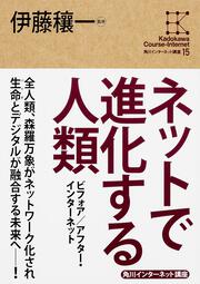 角川インターネット講座１５ ネットで進化する人類 ビフォア／アフター・インターネット