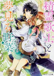 小説ビーンズ　おまとめ 精霊歌士と夢見る野菜」永瀬さらさ [角川ビーンズ文庫] - KADOKAWA