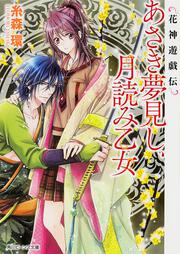 花神遊戯伝 あさき夢見し、月読み乙女