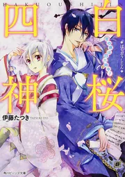 白桜四神 男子寄宿舎で二者択一！」伊藤たつき [角川ビーンズ