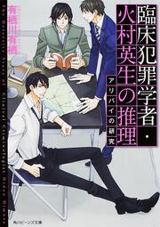 臨床犯罪学者・火村英生の推理 アリバイの研究