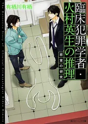 臨床犯罪学者・火村英生の推理 密室の研究」有栖川有栖 [角川ビーンズ 臨床犯罪学者・火村英生の推理 密室の研究」有栖川有栖 [角川ビーンズ