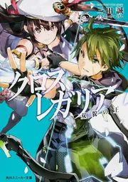 クロス×レガリア 滅びのヒメ」三田誠 [角川スニーカー文庫] - KADOKAWA