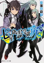 七星降霊学園のアクマ 02 スロウス・バレット」田口仙年堂