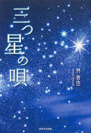 角川図書出版 三つ星の唄