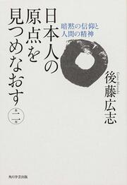 角川図書出版 日本人の原点を見つめなおす　第二部 暗黙の信仰と人間の精神