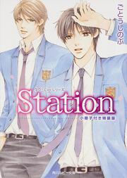 Ｓｔａｔｉｏｎ　小冊子付き特装版 タクミくんシリーズ