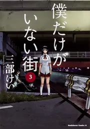 僕だけがいない街 （3）」三部けい [角川コミックス・エース