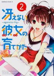 冴えない彼女の育てかた～egoistic‐lily～ （3