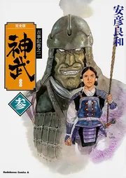 古事記巻之二 完全版 神武 四」安彦良和 [角川コミックス 古事記巻之二 完全版 神武 四」安彦良和 [角川コミックス