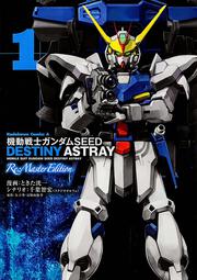 機動戦士ガンダムＳＥＥＤ　ＤＥＳＴＩＮＹ　ＡＳＴＲＡＹ　Ｒｅ：Ｍａｓｔｅｒ　Ｅｄｉｔｉｏｎ　（１）