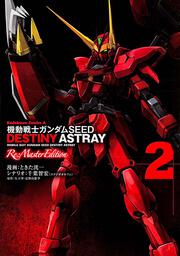 機動戦士ガンダムＳＥＥＤ　ＤＥＳＴＩＮＹ　ＡＳＴＲＡＹ　Ｒｅ：Ｍａｓｔｅｒ　Ｅｄｉｔｉｏｎ　（２）