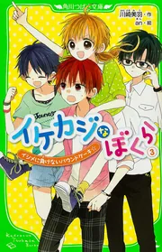 イケカジなぼくら （3） イジメに負けないパウンドケーキ☆」川崎美羽