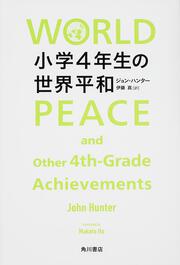 小学４年生の世界平和