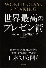 世界最高のプレゼン術 Ｗｏｒｌｄ　Ｃｌａｓｓ　Ｓｐｅａｋｉｎｇ