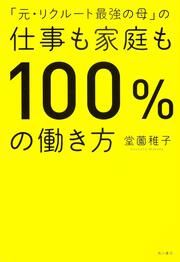 「元・リクルート最強の母」の仕事も家庭も１００％の働き方