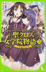 聖クロス女学院物語（１） ようこそ、神秘倶楽部へ！