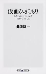 仮面ひきこもり あなたのまわりにもいる「第２のひきこもり」