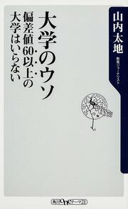 大学のウソ 偏差値６０以上の大学はいらない