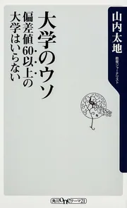 大学のウソ 偏差値60以上の大学はいらない」山内太地 [角川