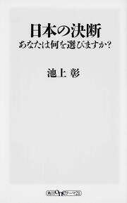 日本の決断　あなたは何を選びますか？