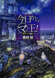 今日からマ王！ カロリア編 II」喬林知 [角川文庫] - KADOKAWA