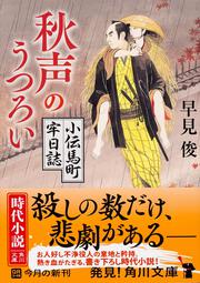 秋声のうつろい 小伝馬町牢日誌